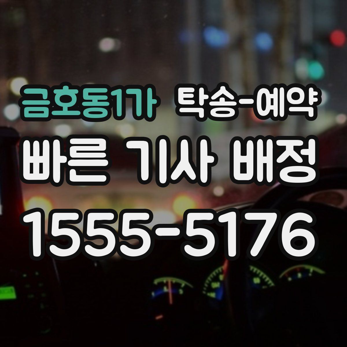 금호동1가 탁송 예약