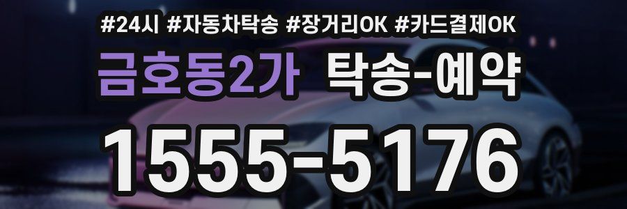 금호동2가 탁송 예약