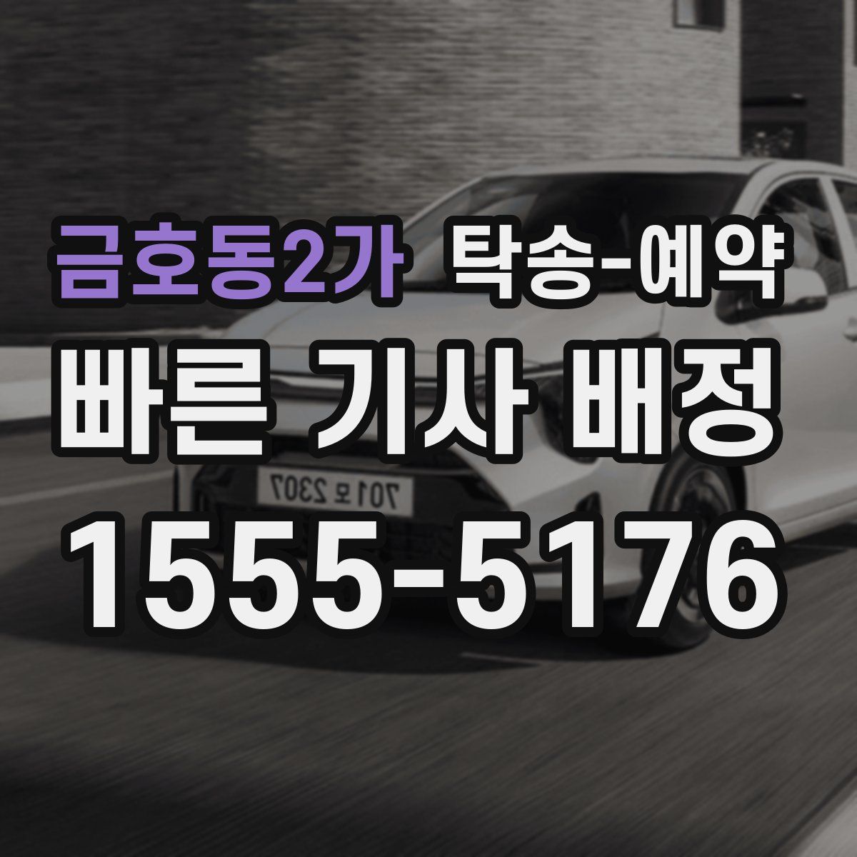 금호동2가 탁송 예약