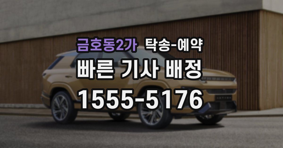 금호동2가 탁송 예약