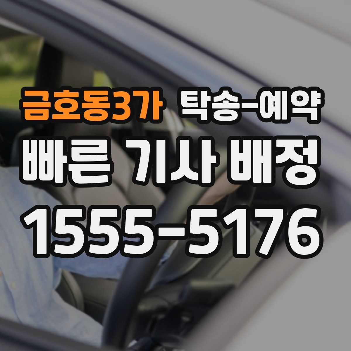 금호동3가 탁송 예약