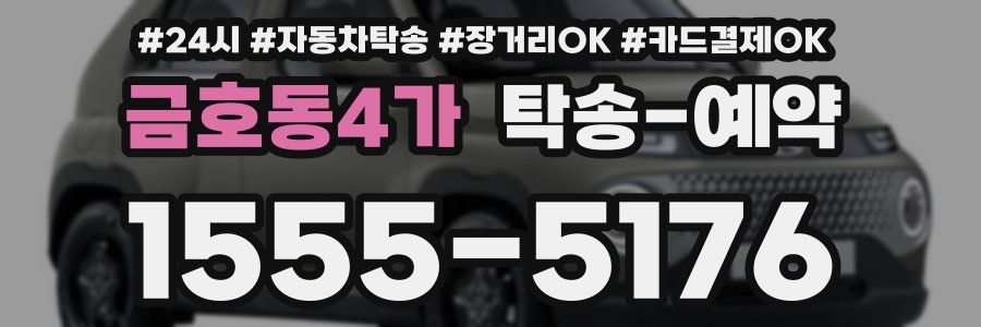 금호동4가 탁송 예약