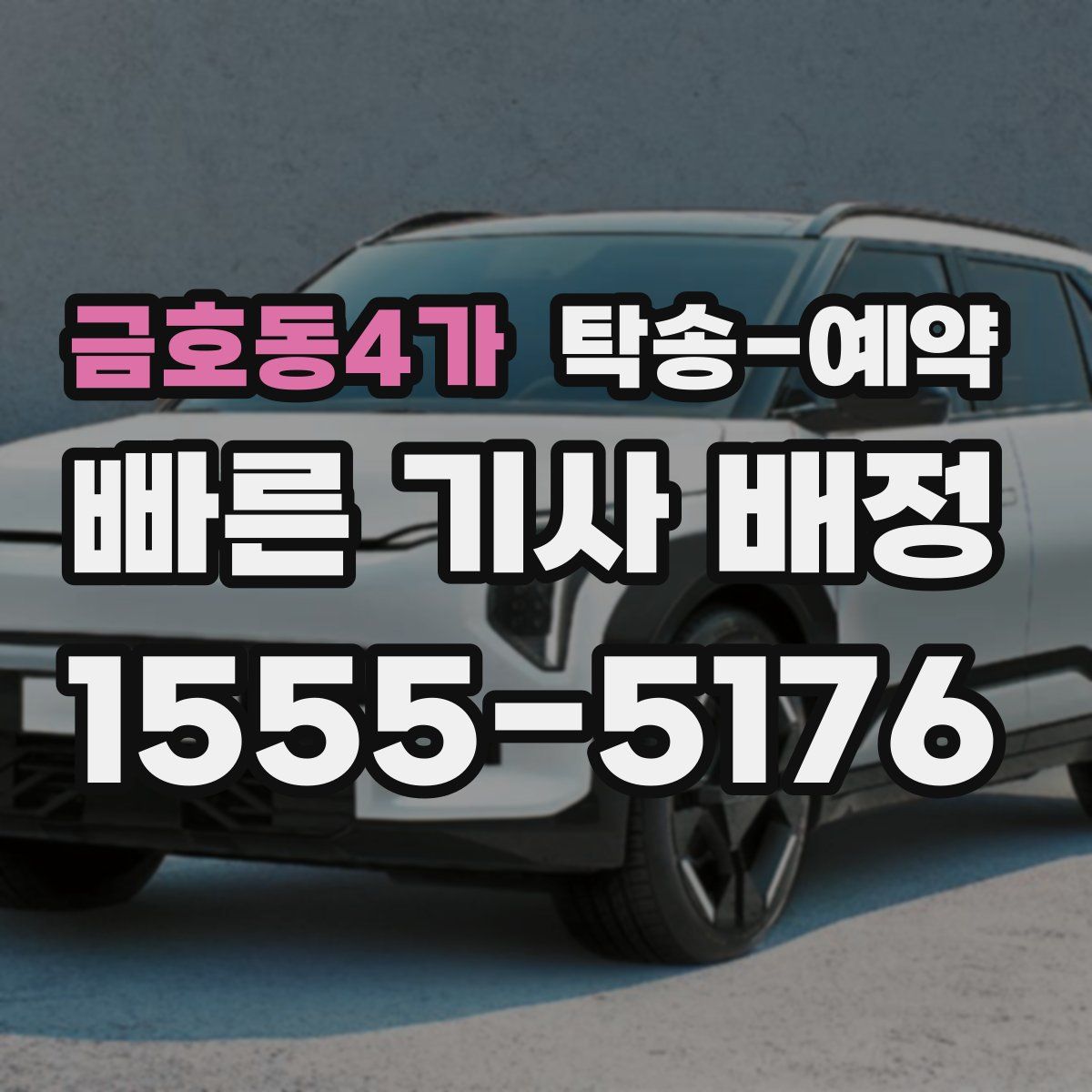 금호동4가 탁송 예약