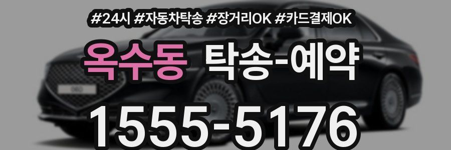 옥수동 탁송 예약