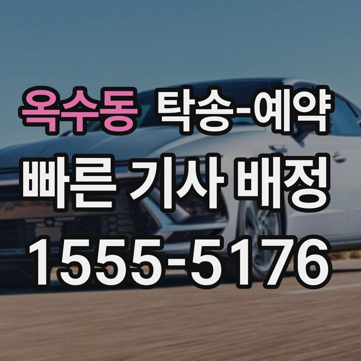 옥수동 탁송 예약