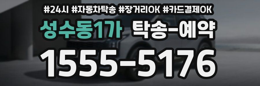 성수동1가 탁송 예약
