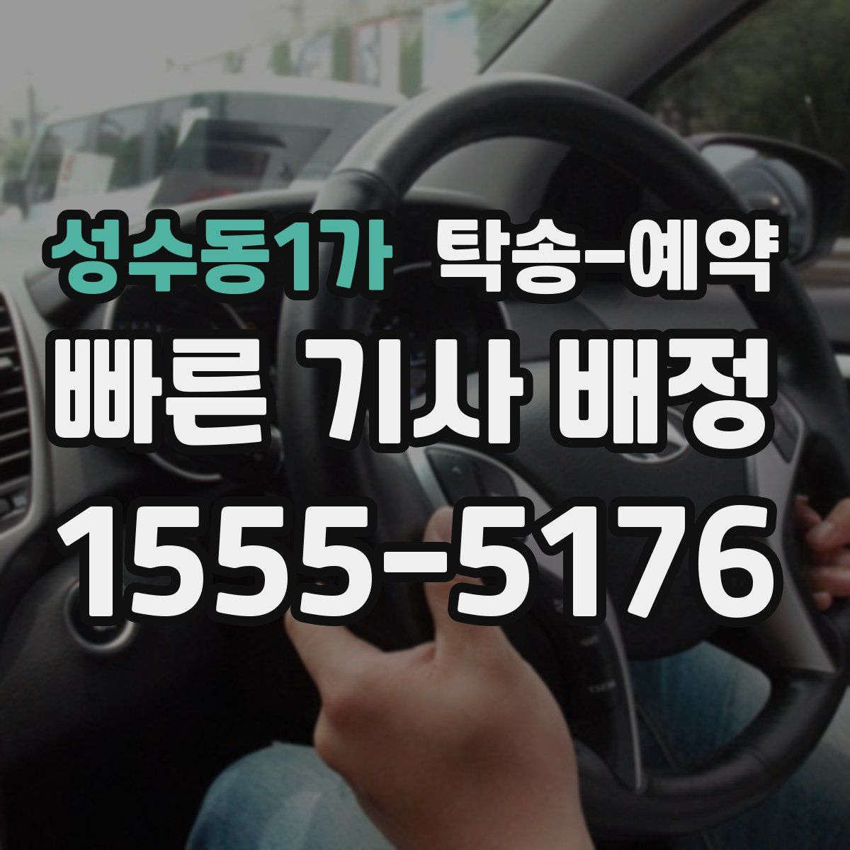 성수동1가 탁송 예약