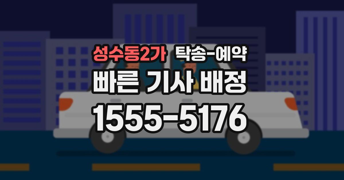 성수동2가 탁송 예약