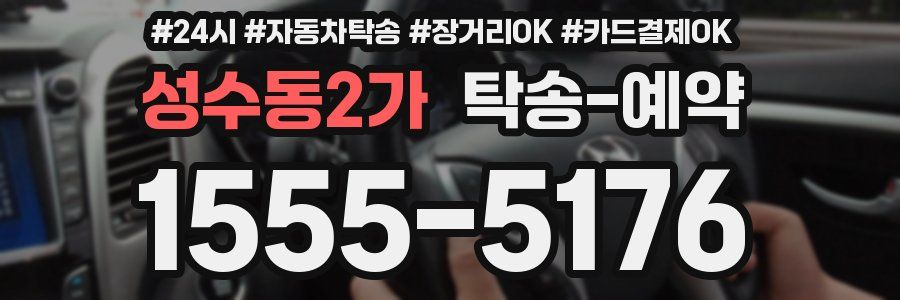 성수동2가 탁송 예약