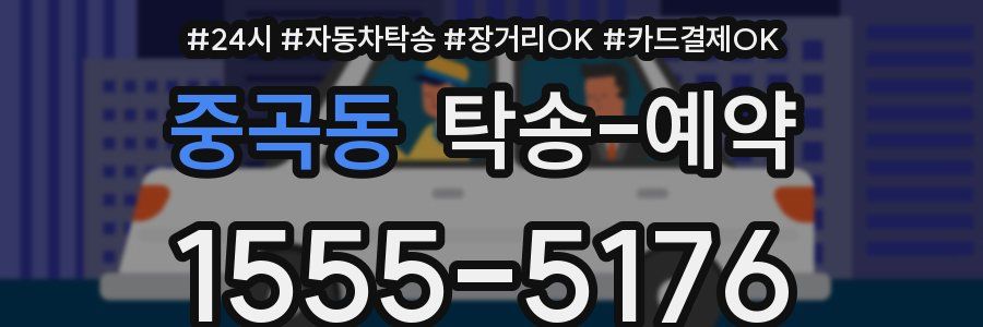 중곡동 탁송 예약