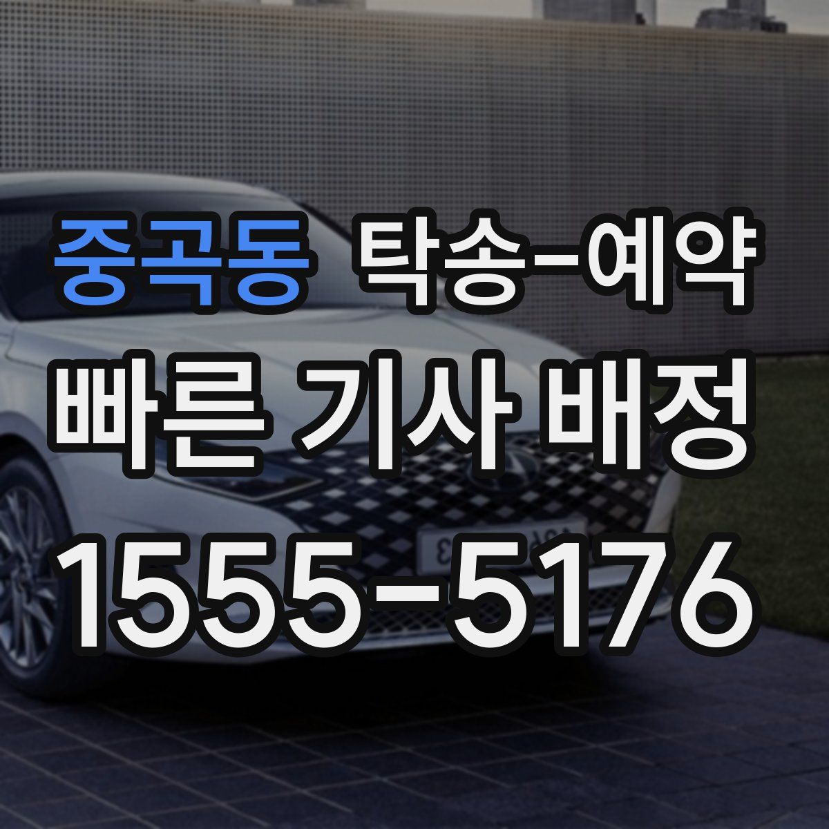 중곡동 탁송 예약