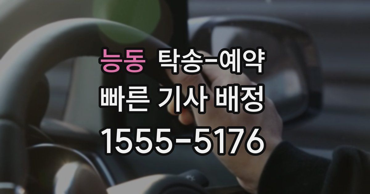 능동 탁송 예약