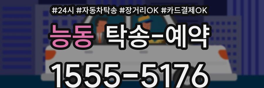 능동 탁송 예약