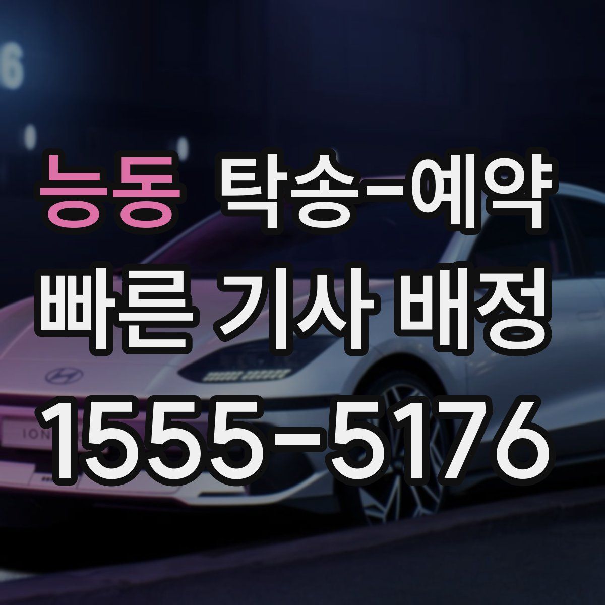 능동 탁송 예약