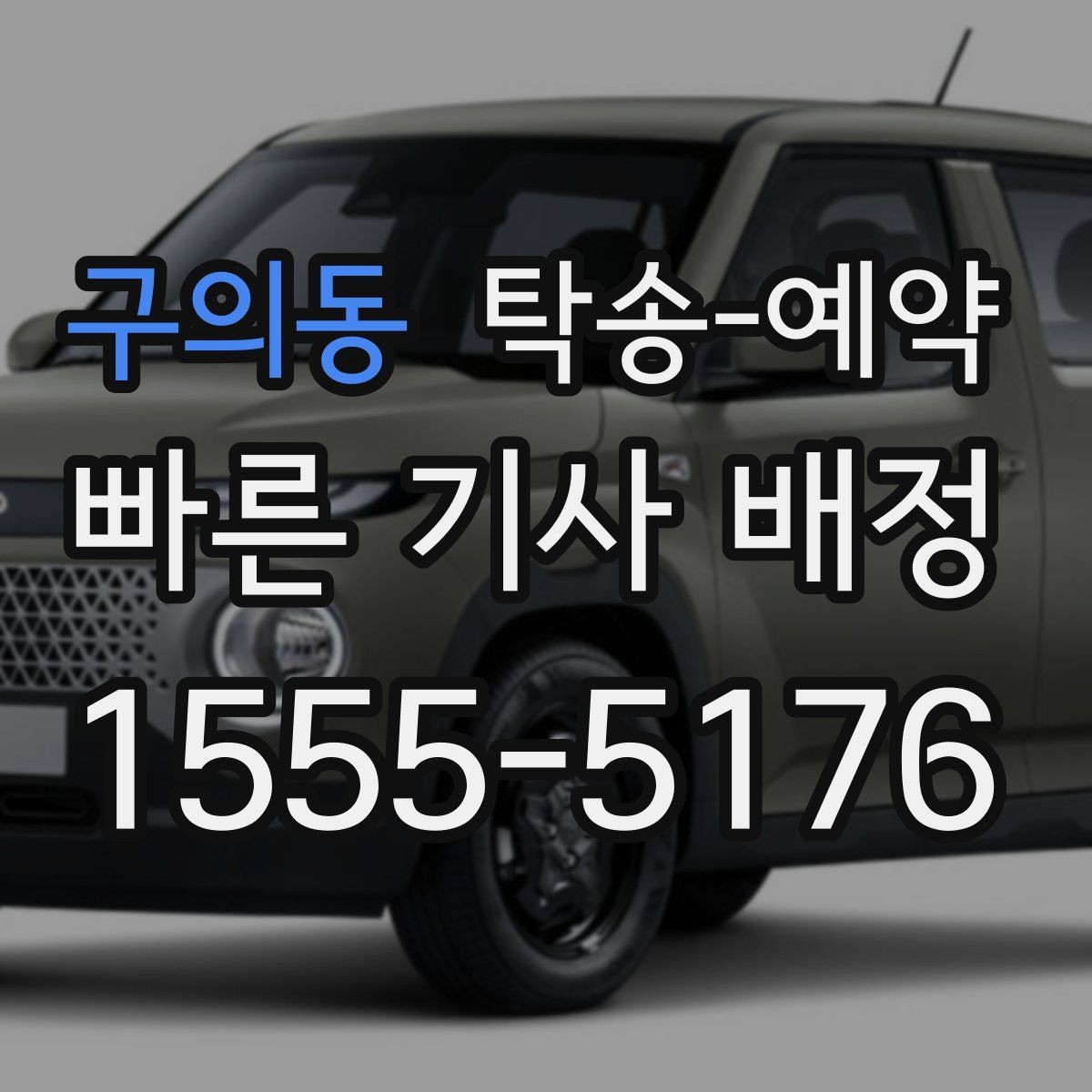 구의동 탁송-예약 안내문에서 먼저 봐야 할 항목