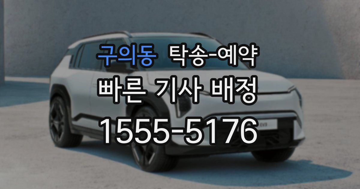 구의동 탁송 예약