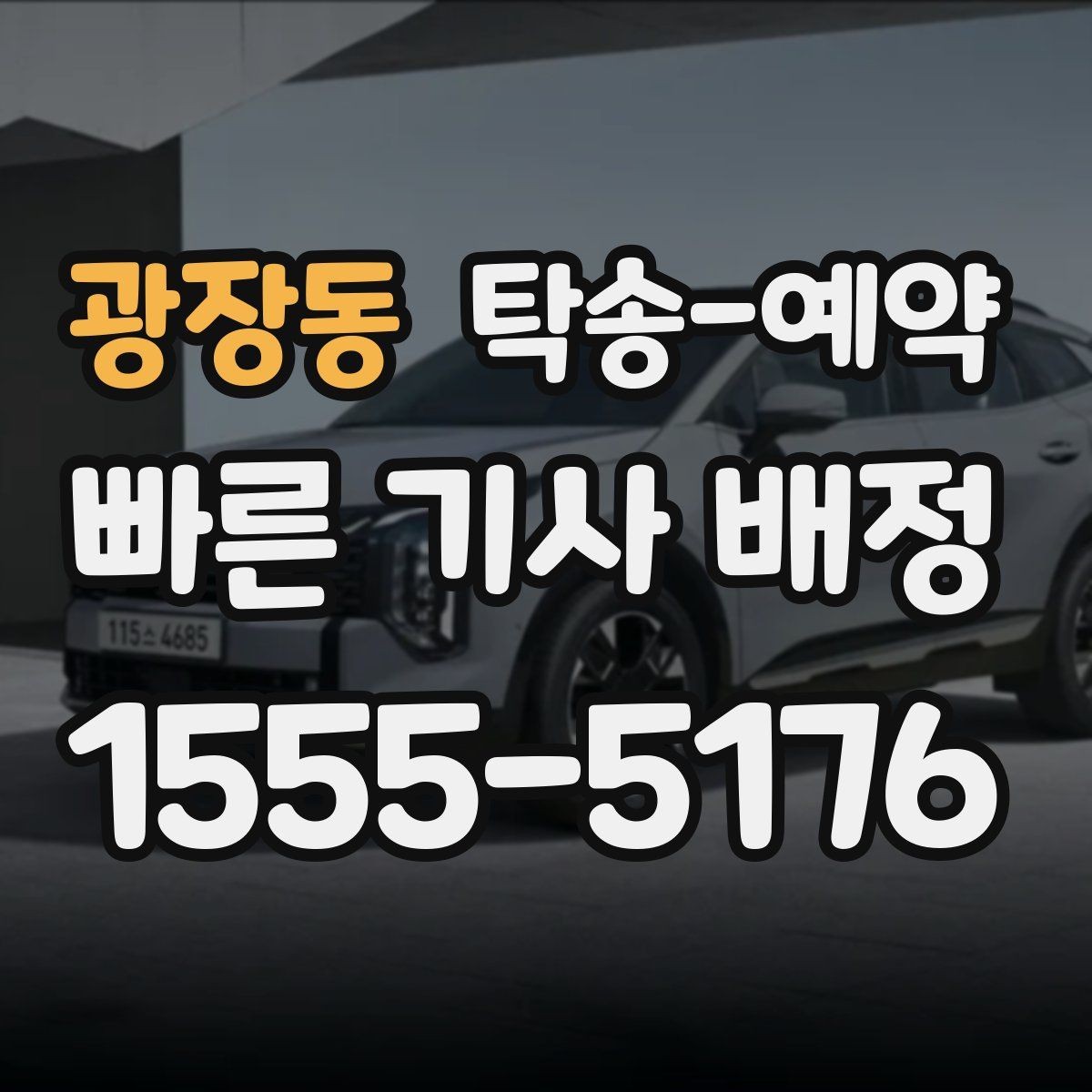 광장동 탁송-예약 시 접수부터 완료까지의 흐름