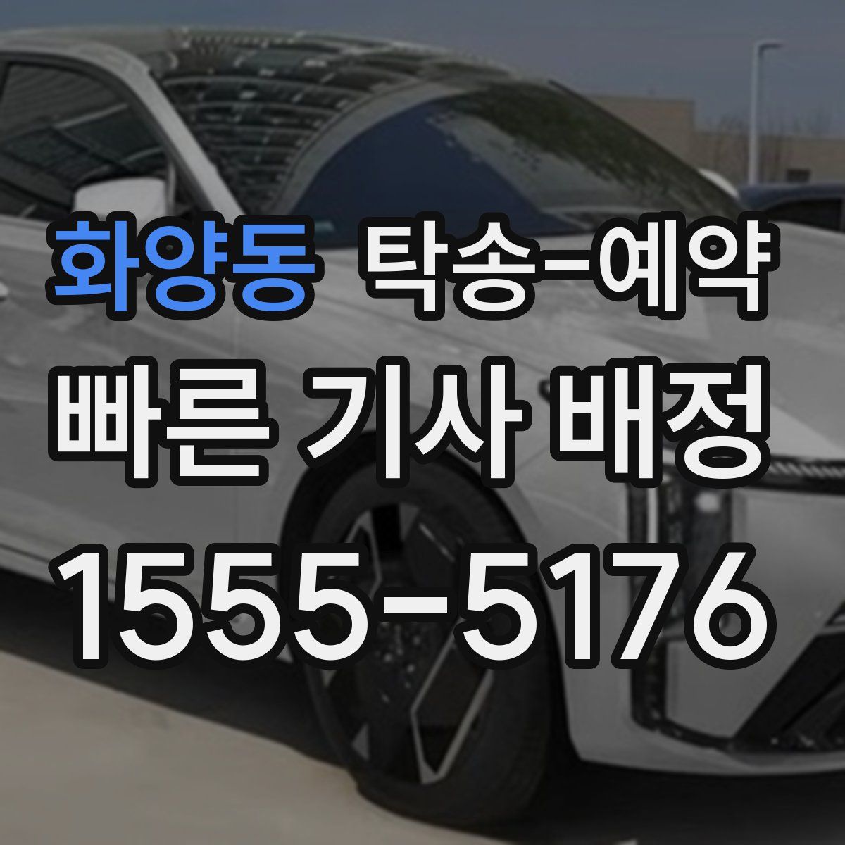화양동 탁송 예약