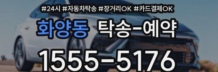 화양동 탁송 예약