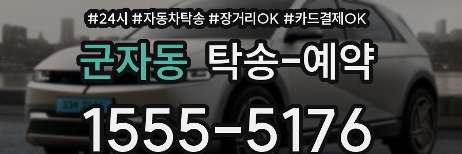 군자동 탁송 예약