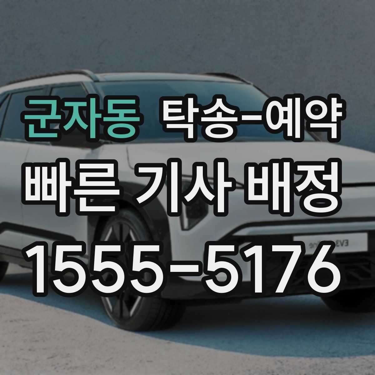 군자동 탁송 예약