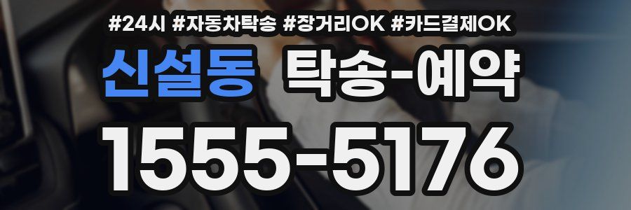 신설동 탁송 예약
