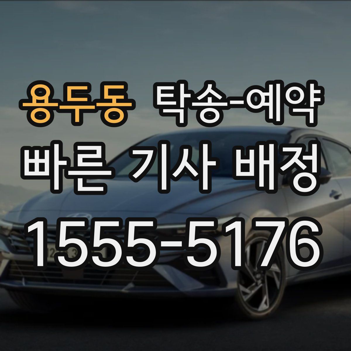 용두동 탁송 예약
