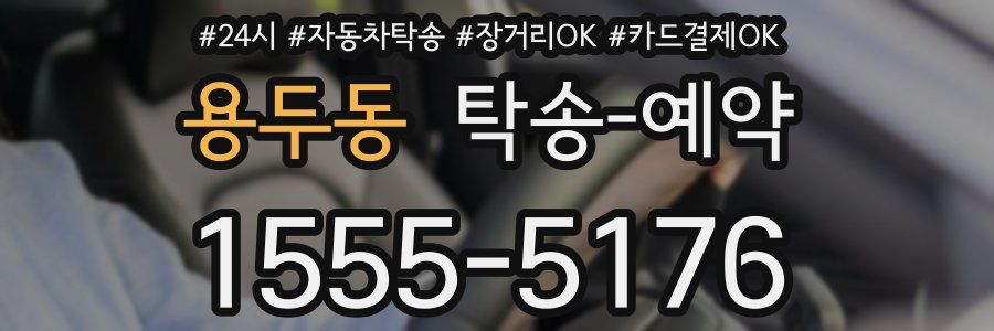 용두동 탁송 예약