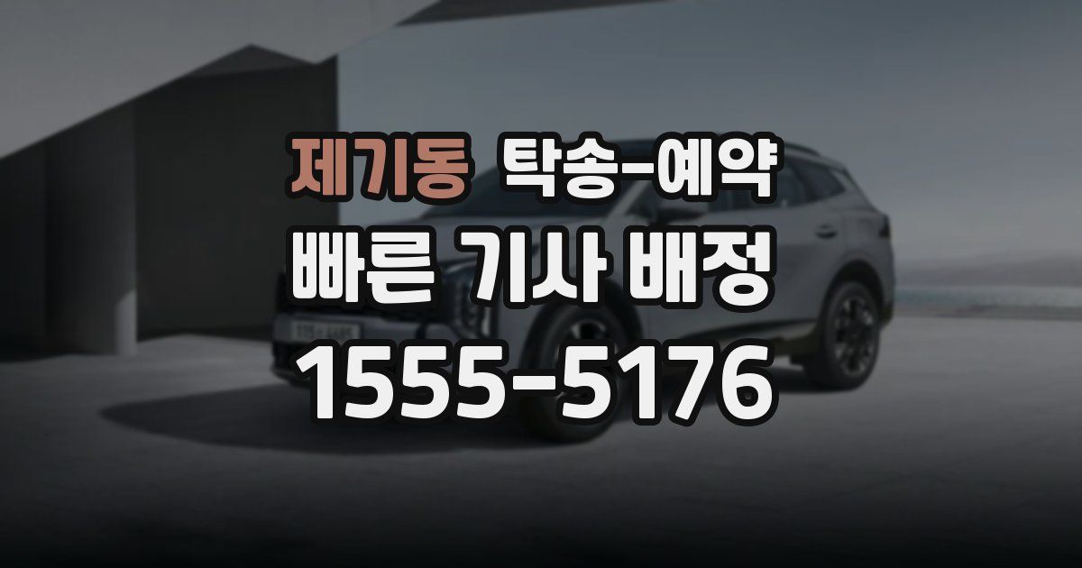 제기동 탁송 예약