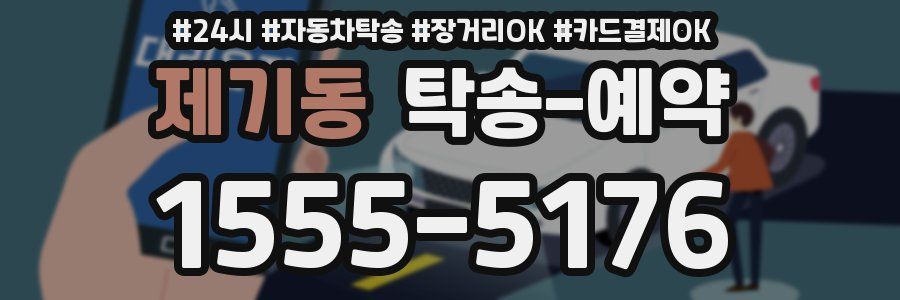 제기동 탁송 예약