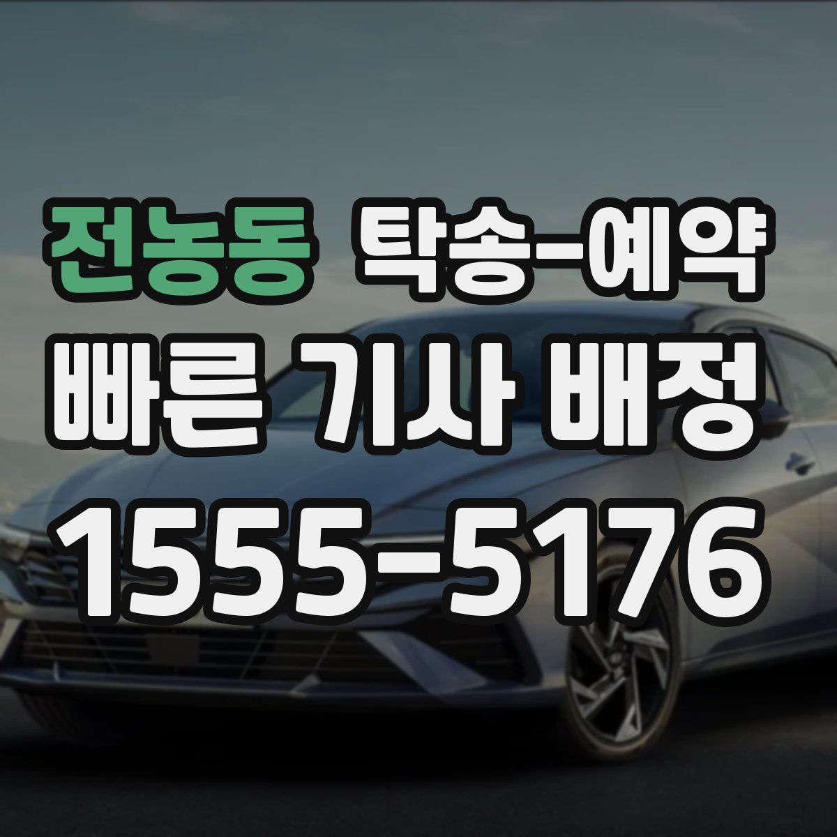 전농동 탁송 예약