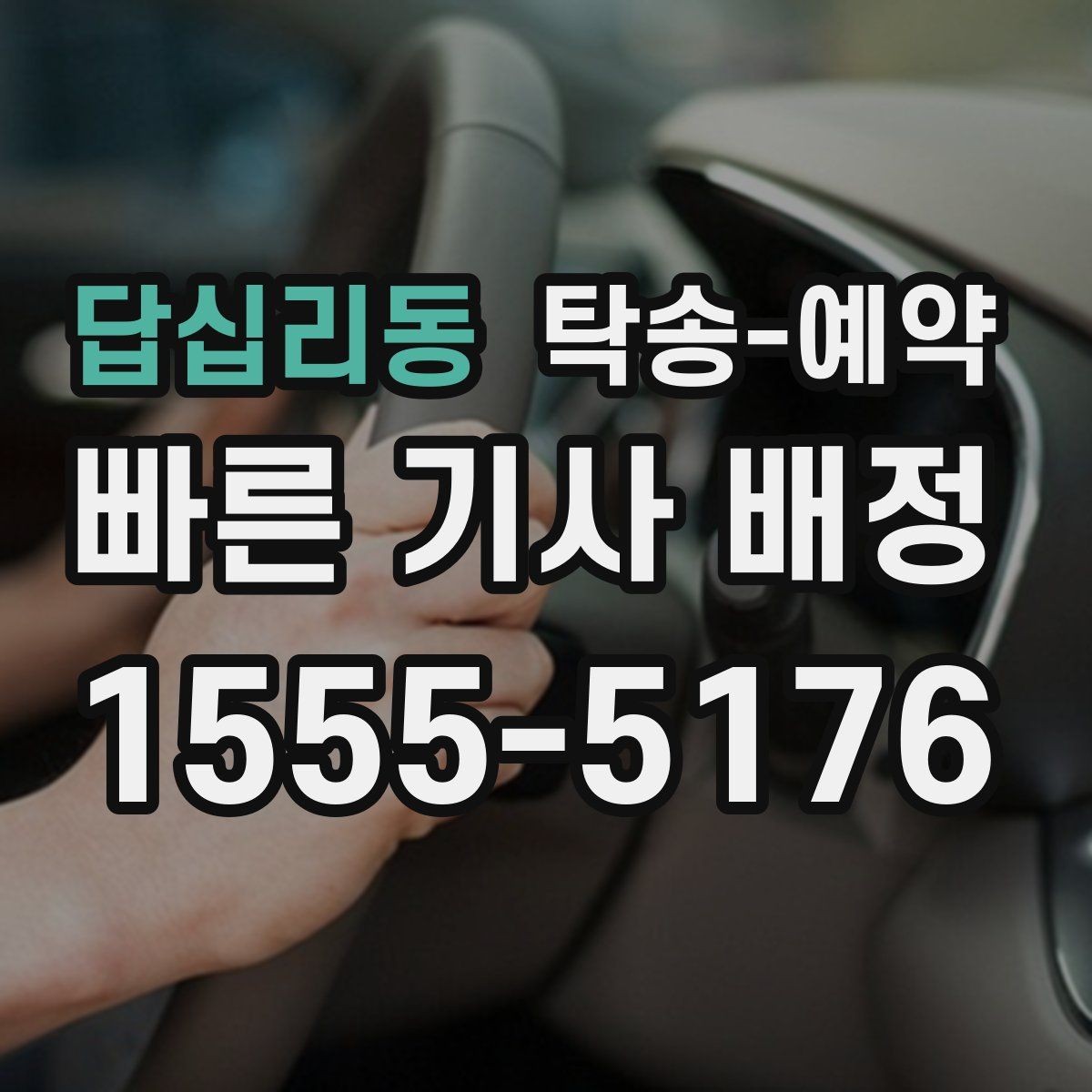 답십리동 탁송-예약 이용 시 사고 예방을 위한 점검