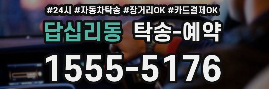 답십리동 탁송 예약