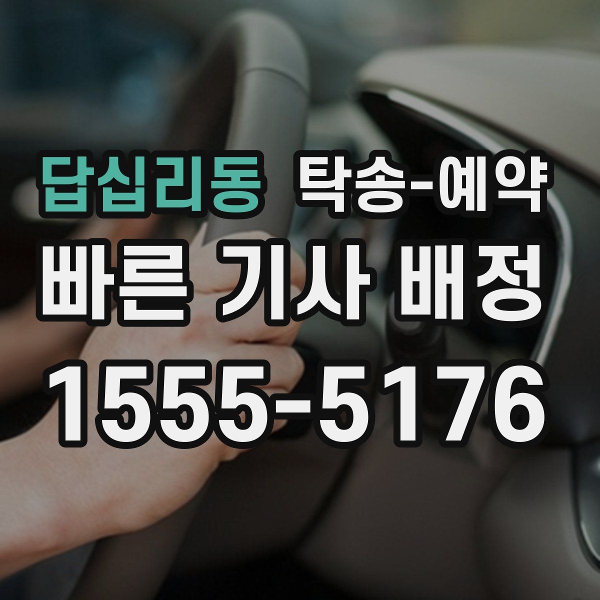 답십리동 탁송 예약