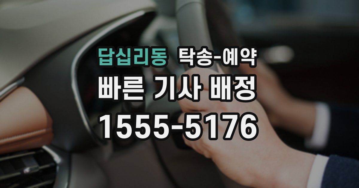 답십리동 탁송 예약