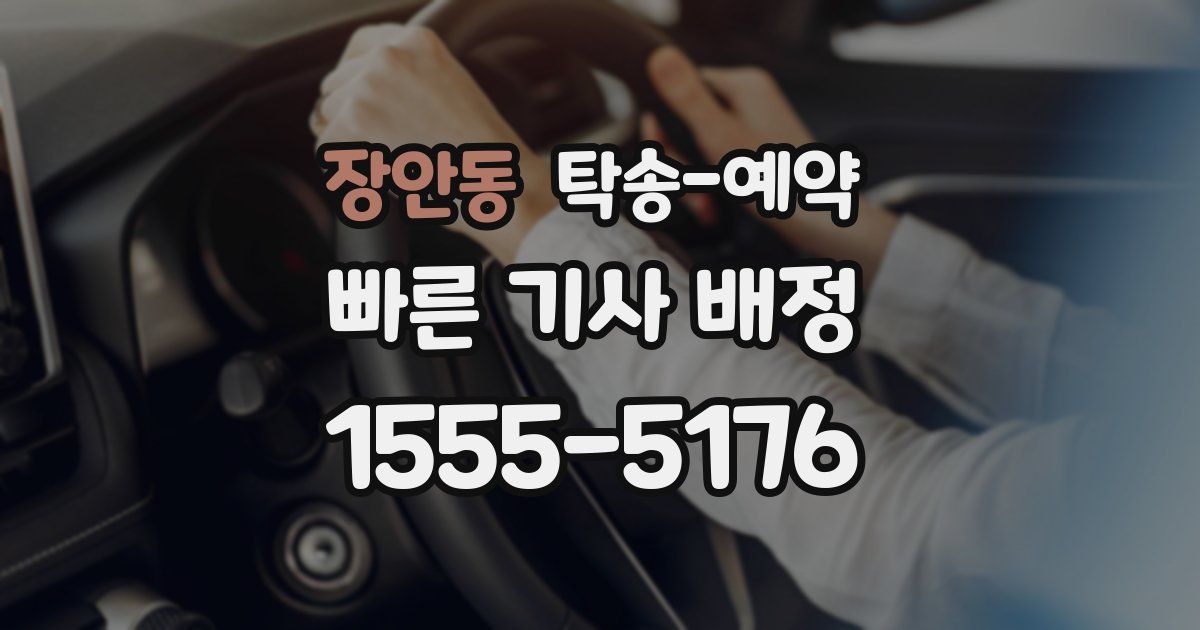 장안동 탁송 예약