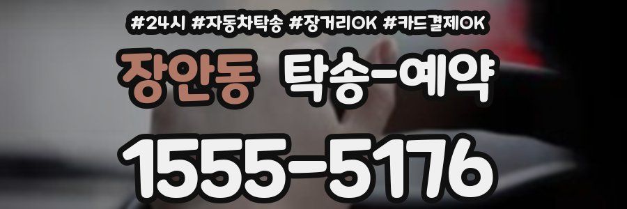 장안동 탁송 예약
