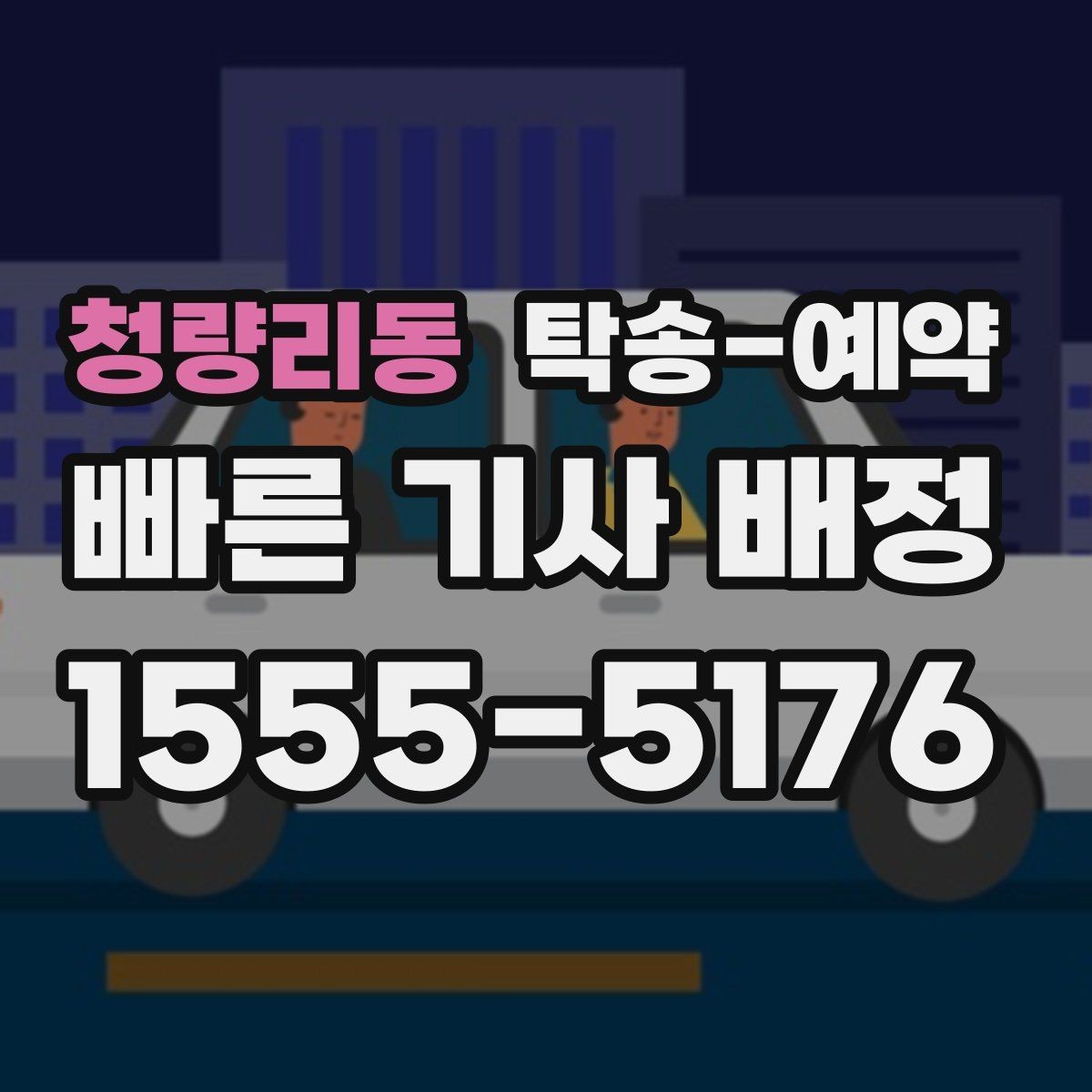 청량리동 탁송-예약 업체 선정 시 후기보다 먼저 볼 것