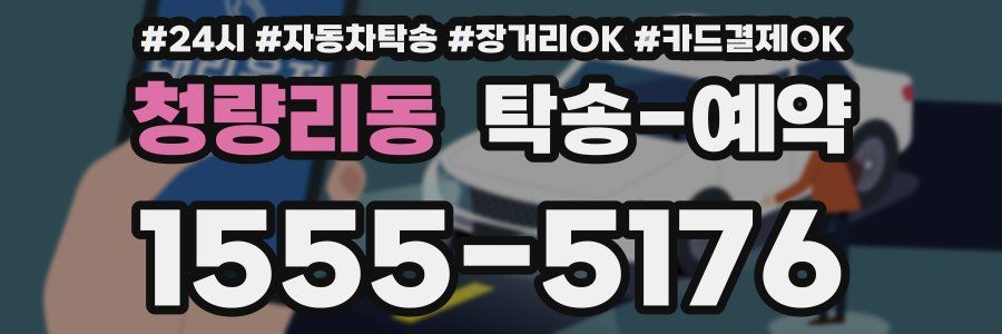 청량리동 탁송 예약