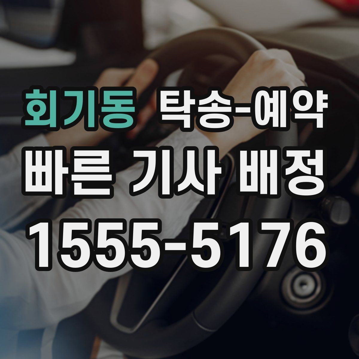회기동 탁송-예약 시 운행 거리와 소요 시간 이해하기