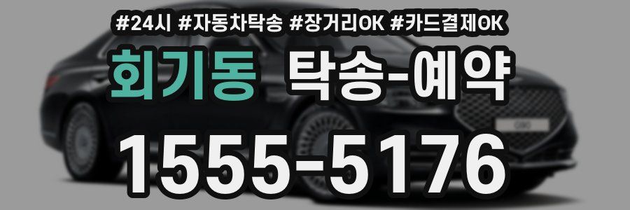 회기동 탁송 예약