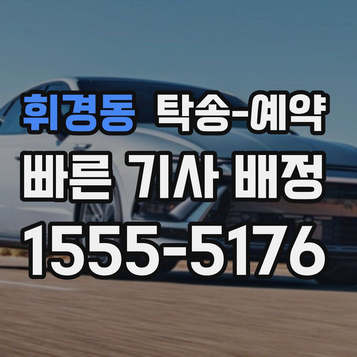 휘경동 탁송 예약