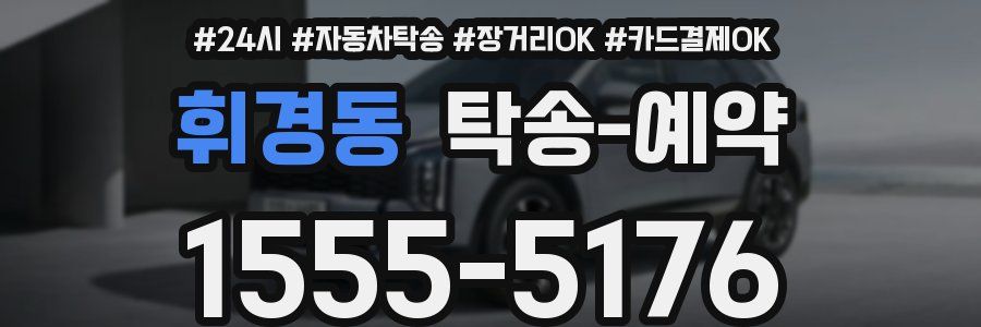 휘경동 탁송 예약