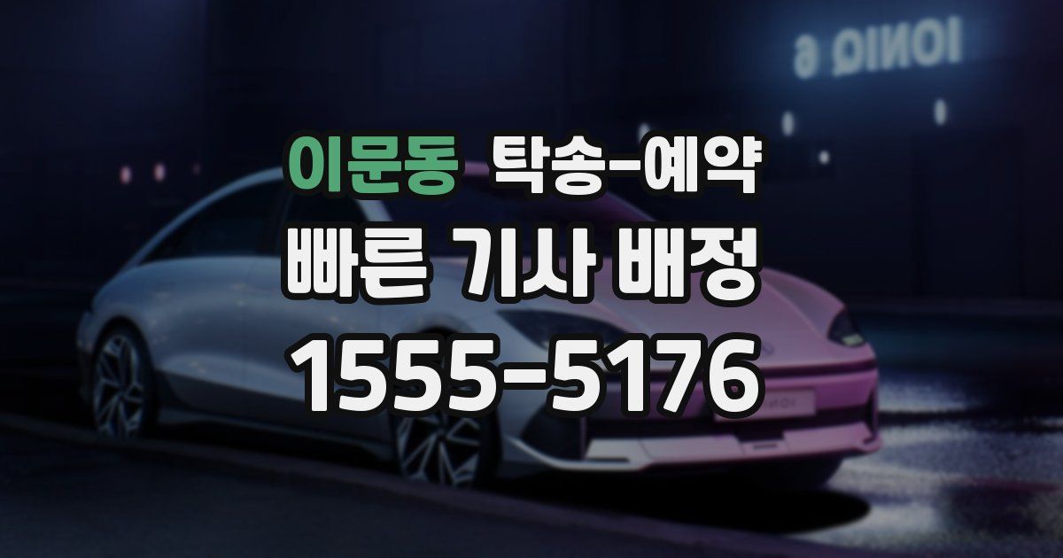 이문동 탁송 예약