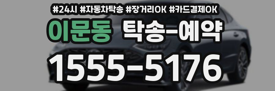 이문동 탁송 예약