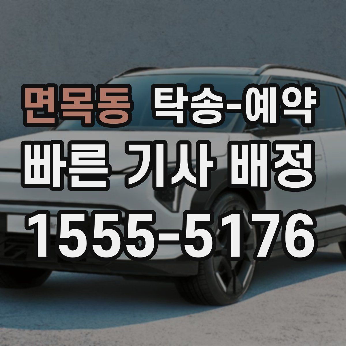 면목동 탁송-예약 이용 시 상황별로 달라지는 진행 방식