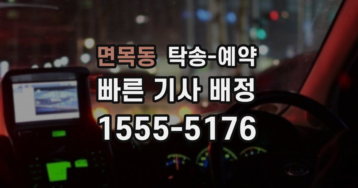 면목동 탁송 예약