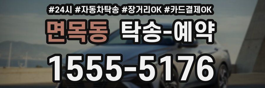 면목동 탁송 예약