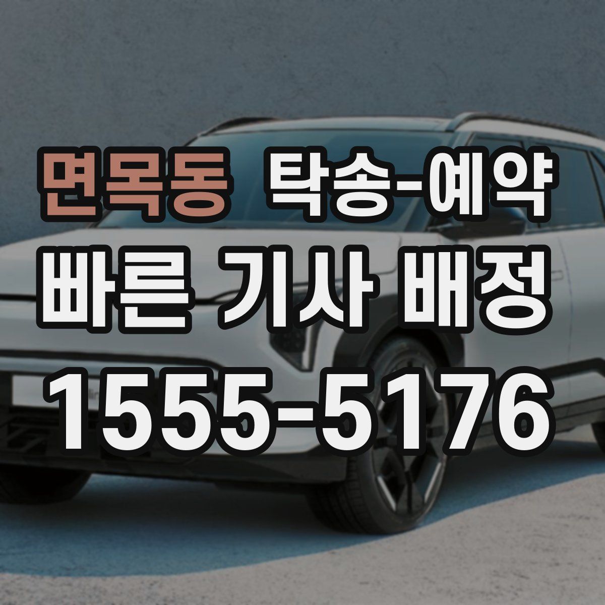 면목동 탁송 예약