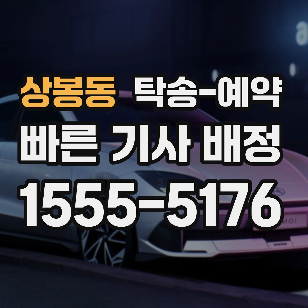 상봉동 탁송 예약